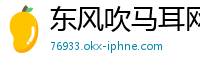 东风吹马耳网